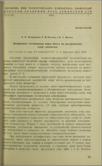 Вызванные потенциалы коры мозга на раздражение ядер мозжечка