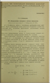 Об обнаружении сигналов в потоке импульсов