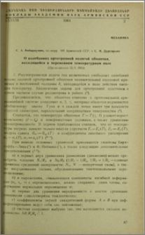 О колебаниях ортотропной пологой оболочки, находящейся в переменном температурном поле