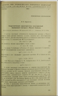 Энергетическая характеристика землетрясений Армянского нагорья и Малого Кавказа