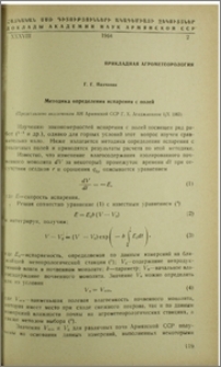 Методика определения испарения с полей