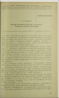 Влияние масштабного фактора на ползучесть бетона при сжатии и растяжении
