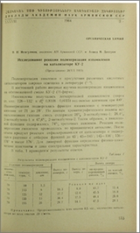 Исследование реакции полимеризации изоамиленов на катализаторе КУ-2