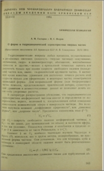 О форме и гидродинамической характеристике твердых частиц