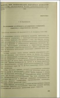 Исследование устойчивости регулирования станционных агрегатов в энергетических системах