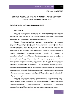 Թիֆլիսի քաղաքական կյանքում հայերի ներգրավվածության նվազմանմիտումները (1918-1921 թթ.)