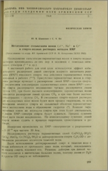 Исследование сольватации ионов Cu2+, Mn2+ и Cr3+ в спирто-водных растворах методом ЯМР