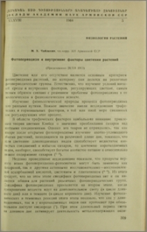 Фотопериодизм и внутренние факторы цветения растений