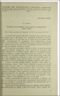 Влияние высоты образца и зоны сдвига на сопротивление грунта сдвигу