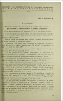 Влияние анизотропии на ползучесть бетона при сжатии и растяжении в зависимости от величины напряжения