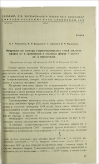 Инфракрасные спекторы хлористоводородных солей этиловых эфиров ди и трипептидов и этиловых эфиров N-ацетил ди и трипептидов
