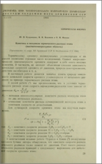 Кинетика и механизм термического распада этана (высокотемпературная область)