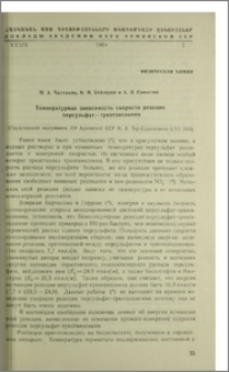 Температурная зависимость скорости реакции персульфат-триэтаноламин
