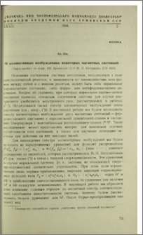 О коллективных возбуждениях некоторых магнитных состояний