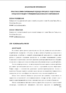 Практико-ориентированный подход к процессу подготовки специалистов для учреждений дошкольного образования