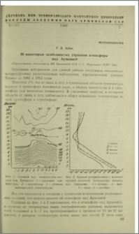 О некоторых особенностях строения атмосферы над Арменией
