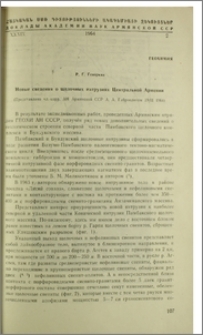 Новые сведения о щелочных интрузиях Центральной Армении