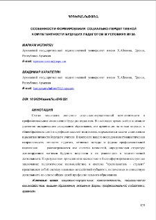 Особенности формирования социально-перцептивной компетентности будущих педагогов в условиях вуза