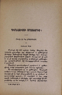 Գիմնազիստի օրատետրից