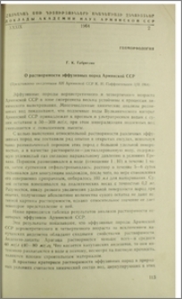 О растворимости эффузиевных пород Армянской ССР