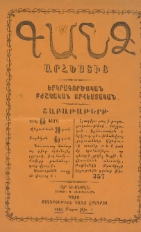 ԳԱՆՁ ԱՐՀԵՍՏԻՑ, 1885, Թիւ 3 (Ապրիլ)