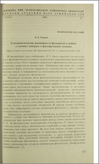 О взаимоотношении интесивности фотосинтеза и работы устьичного аппарата в факторостатных условиях