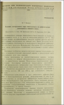 Влияние латерального ядра гипоталамуса на рефлекторную деятельность спинного мозга