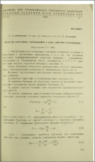 Флаттер пластинки, находящейся в поле действия температуры