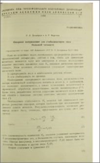Опорное напряжение для стабилизаторов тока большой точности