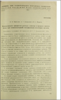 Использование продуктов распада глюкозы в процессе синтеза белка при компенсаторной гиперфункции некоторых органов