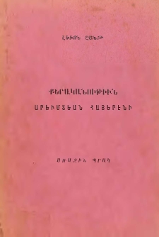 Քերականութիւն արեւմտեան հայերէնի, Պր․ 1