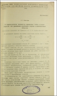 О порождающем множестве граничных точек в задаче Дирихле для уравнения колебания струны в многосвязных областях