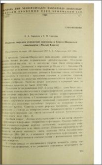 Открытие морских отложений олигоцена в Севано-Ширакском синклинории (Малый Кавказ)