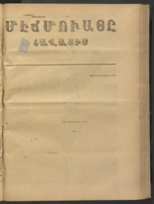 ՄԷՃՄՈՒԱՅԸ ՀԱՎԱՏԻՍ, 1875, Եիրմի Իւչիւնճիւ Սէնէ, Նումէրօ 1488