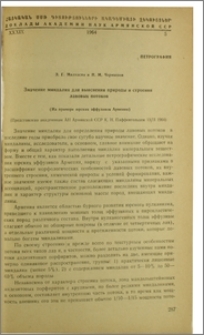 Значение миндалин для выяснения природы и строения лавовых потоков