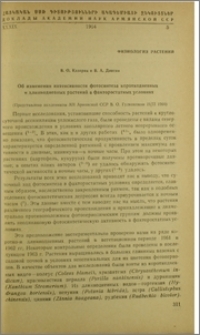 Об изменении интенсивности фотосинтеза короткодневных и длиннодневных растений в факторостатных условиях
