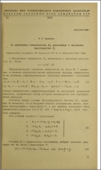 О двумерных поверхностях D2, вложенных в эвклидово пространство Е4