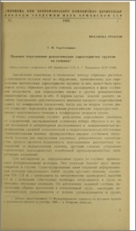 Полевое определение реологических характеристик грунтов на склонах