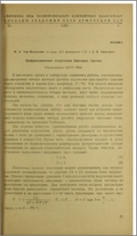 Дифракционное изучение быстрых частиц