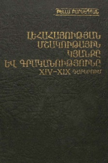 Լեհահայության մշակութային կյանքը և գրականությունը XIV-XIX դարերում