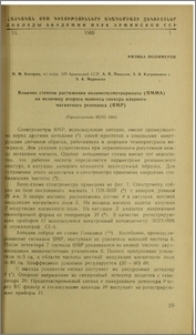 Влияние степени растяжения полиметилметакрилата (ПММА) на величину второго момента спектра ядерного магнитного резонанса (ЯМР)