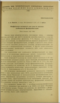 Фосфатазная активность как одна из видовых особенностей фосфоробактерий
