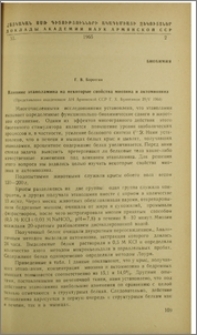 Влияние этаноламина на некоторые свойства миозина и актомиозина