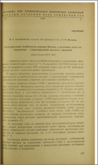 Культуральные особенности влияния биотина и источника азота на накопление γ-аминомасляной кислоты у дрожжей