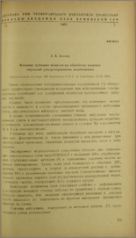 Влияние дубящих веществ на обработку ядерных эмульсий ультразвуковыми колебаниями