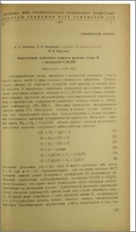 Определение константы скорости реакции атома H с молекулой C2H5OH