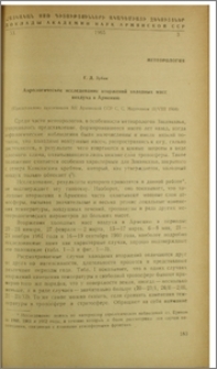 Аэрологическое исследование вторжений холодных масс воздуха в Армению