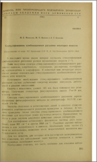 Стимулированное комбинационное рассеяние некоторых веществ