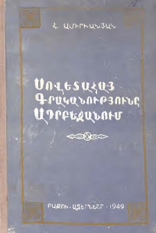 Սովետահայ գրականությունը Ադրբեջանում