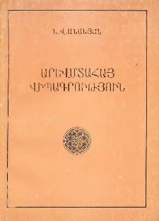 Արևմտահայ վիպագրություն